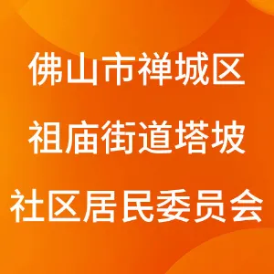 佛山市禅城区祖庙街道塔坡社区居民委员会