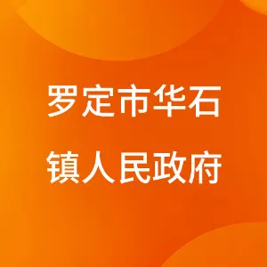 罗定市华石镇人民政府