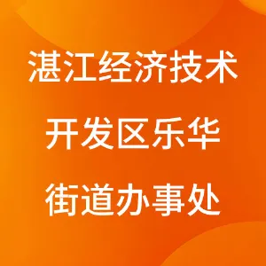 湛江经济技术开发区乐华街道办事处