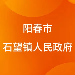阳春市石望镇人民政府