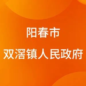 阳春市双滘镇人民政府