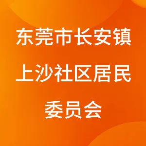 东莞市长安镇上沙社区居民委员会