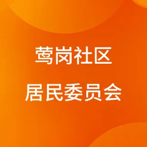 佛山市禅城区祖庙街道莺岗社区居民委员会