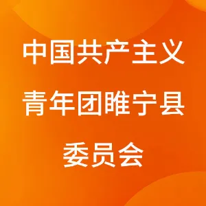 中国共产主义青年团睢宁县委员会