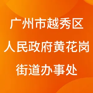 广州市越秀区人民政府黄花岗街道办事处