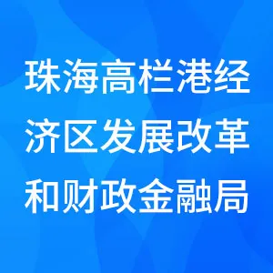 珠海高栏港经济区发展改革和财政金融局