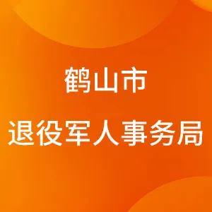鹤山市退役军人事务局