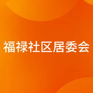 佛山市禅城区祖庙街道福禄社区居民委员会