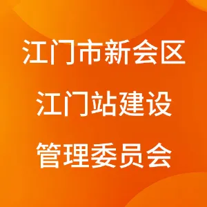 江门市新会区江门站建设管理委员会