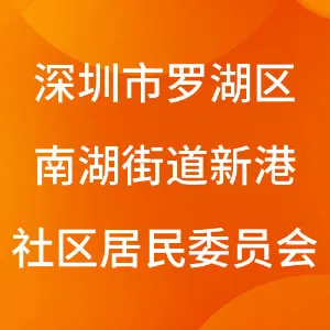深圳市罗湖区南湖街道新港社区居民委员会