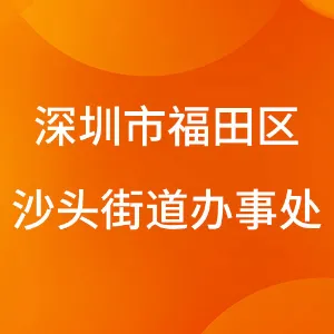 深圳市福田区沙头街道办事处