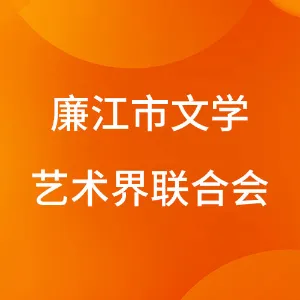 廉江市文学艺术界联合会