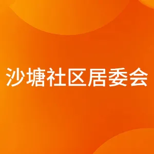 佛山市禅城区祖庙街道沙塘社区居民委员会