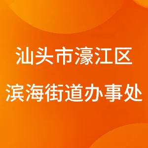 汕头市濠江区滨海街道办事处