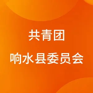 中国共产主义青年团响水县委员会