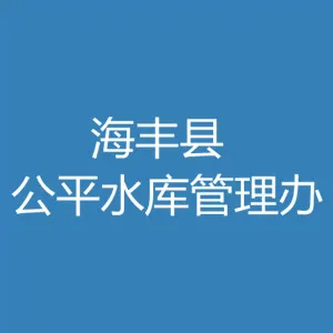 海丰县公平水库管理办公室