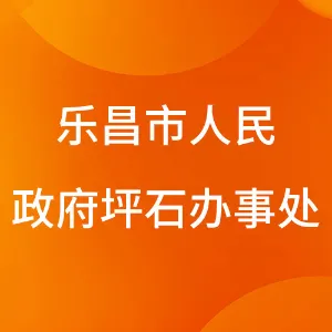 乐昌市人民政府坪石办事处