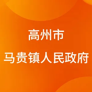 高州市马贵镇人民政府