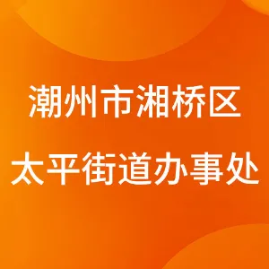 潮州市湘桥区太平街道办事处