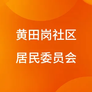 惠州市惠城区桥西街道办事处黄田岗社区居民委员会