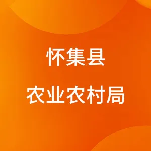 怀集县农业农村局