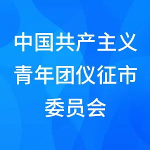 中国共产主义青年团仪征市委员会