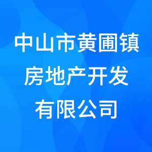 中山市黄圃镇房地产开发有限公司
