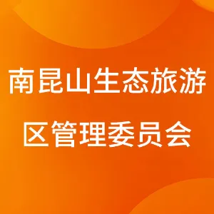南昆山生态旅游区管理委员会