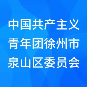 中国共产主义青年团徐州市泉山区委员会