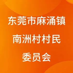 东莞市麻涌镇南洲村村民委员会