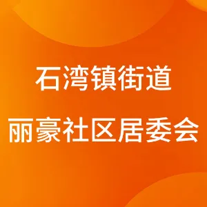 佛山市禅城区石湾镇街道丽豪社区居民委员会