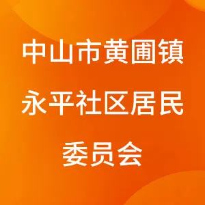 中山市黄圃镇永平社区居民委员会
