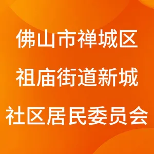 佛山市禅城区祖庙街道新城社区居民委员会