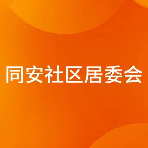 佛山市禅城区祖庙街道同安社区居民委员会