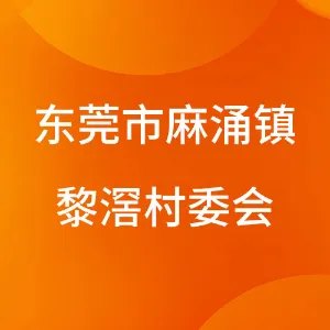 东莞市麻涌镇黎滘村村民委员会
