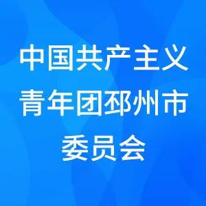 中国共产主义青年团邳州市委员会