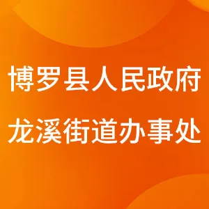 博罗县人民政府龙溪街道办事处