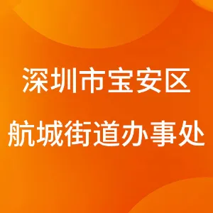 深圳市宝安区航城街道办事处