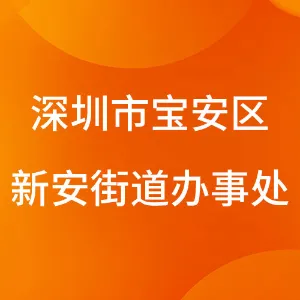 深圳市宝安区新安街道办事处