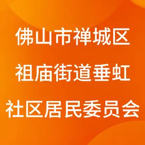 佛山市禅城区祖庙街道垂虹社区居民委员会