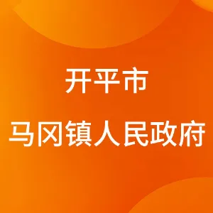 开平市马冈镇人民政府