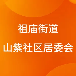 佛山市禅城区祖庙街道山紫社区居民委员会