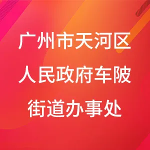 广州市天河区人民政府车陂街道办事处