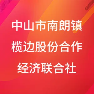 中山市南朗镇榄边股份合作经济联合社