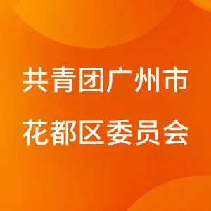共青团广州市花都区委员会