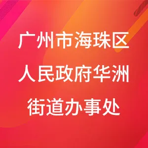 广州市海珠区人民政府华洲街道办事处