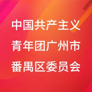 中国共产主义青年团广州市番禺区委员会