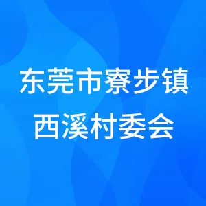 东莞市寮步镇西溪村委会