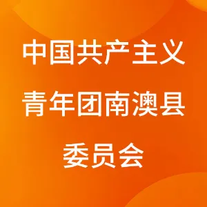 中国共产主义青年团南澳县委员会