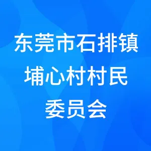 东莞市石排镇埔心村村民委员会